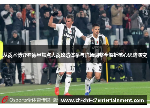 从战术博弈看德甲焦点大战攻防体系与临场调整全解析核心思路演变