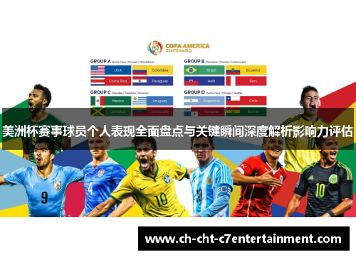美洲杯赛事球员个人表现全面盘点与关键瞬间深度解析影响力评估