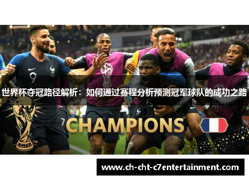 世界杯夺冠路径解析：如何通过赛程分析预测冠军球队的成功之路