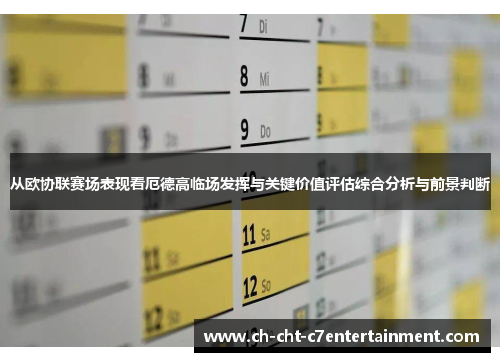 从欧协联赛场表现看厄德高临场发挥与关键价值评估综合分析与前景判断