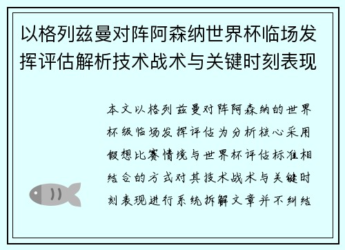 以格列兹曼对阵阿森纳世界杯临场发挥评估解析技术战术与关键时刻表现