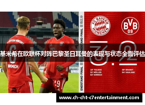 基米希在欧联杯对阵巴黎圣日耳曼的表现与状态全面评估 基米希在欧联杯对阵巴黎圣日耳曼的表现与状态全面评估