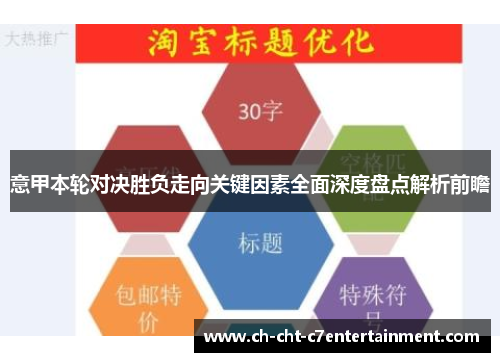 意甲本轮对决胜负走向关键因素全面深度盘点解析前瞻