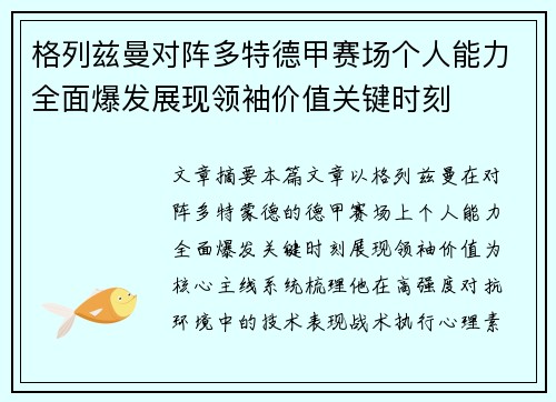 格列兹曼对阵多特德甲赛场个人能力全面爆发展现领袖价值关键时刻