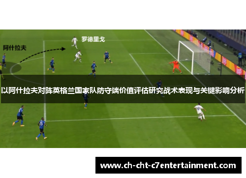 以阿什拉夫对阵英格兰国家队防守端价值评估研究战术表现与关键影响分析