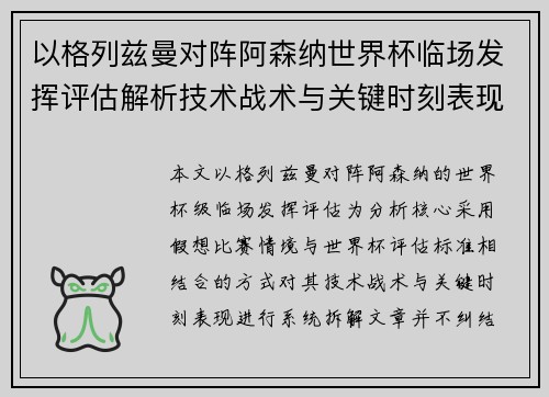 以格列兹曼对阵阿森纳世界杯临场发挥评估解析技术战术与关键时刻表现