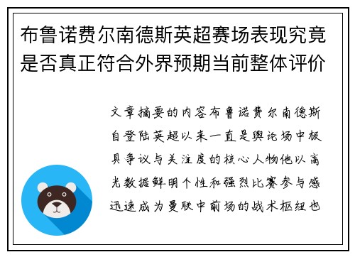 布鲁诺费尔南德斯英超赛场表现究竟是否真正符合外界预期当前整体评价