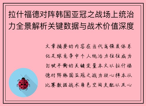 拉什福德对阵韩国亚冠之战场上统治力全景解析关键数据与战术价值深度解读