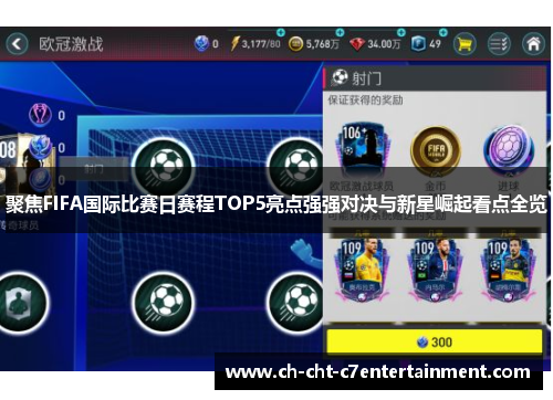 聚焦FIFA国际比赛日赛程TOP5亮点强强对决与新星崛起看点全览 聚焦FIFA国际比赛日赛程TOP5亮点强强对决与新星崛起看点全览