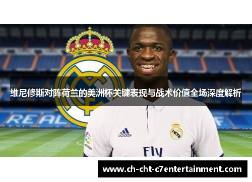 维尼修斯对阵荷兰的美洲杯关键表现与战术价值全场深度解析