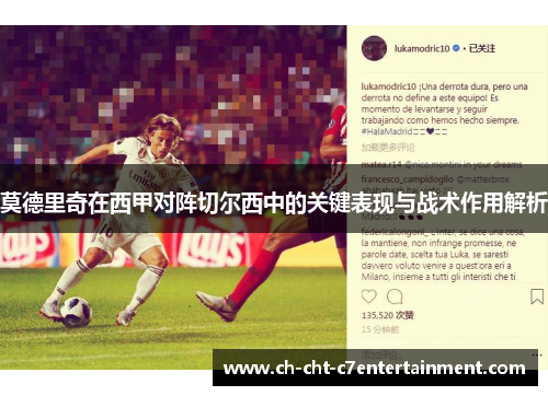 莫德里奇在西甲对阵切尔西中的关键表现与战术作用解析 莫德里奇在西甲对阵切尔西中的关键表现与战术作用解析