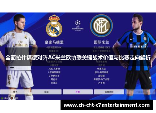 全面拉什福德对阵AC米兰欧协联关键战术价值与比赛走向解析