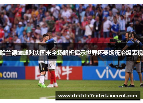 哈兰德巅峰对决国米全场解析揭示世界杯赛场统治级表现 哈兰德巅峰对决国米全场解析揭示世界杯赛场统治级表现