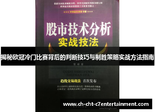 揭秘欧冠冷门比赛背后的判断技巧与制胜策略实战方法指南