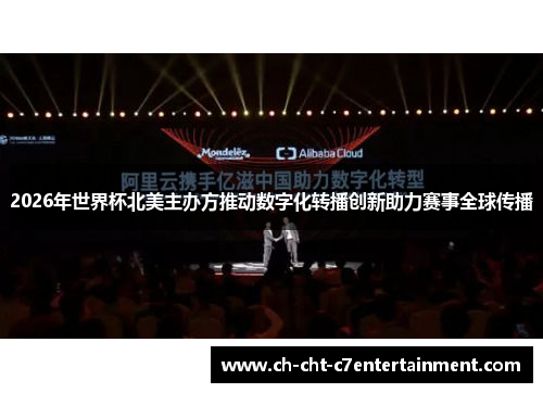 2026年世界杯北美主办方推动数字化转播创新助力赛事全球传播