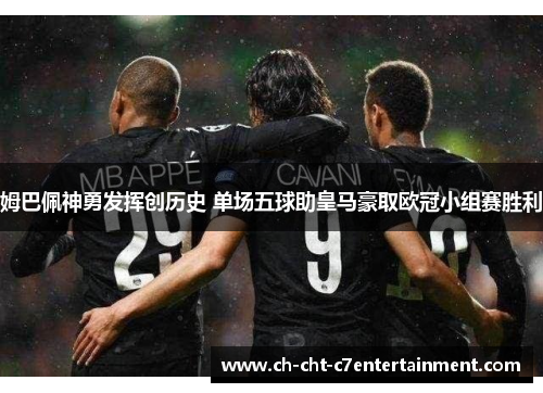 姆巴佩神勇发挥创历史 单场五球助皇马豪取欧冠小组赛胜利