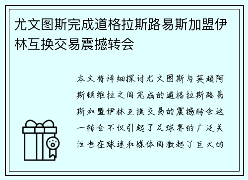 尤文图斯完成道格拉斯路易斯加盟伊林互换交易震撼转会 尤文图斯完成道格拉斯路易斯加盟伊林互换交易震撼转会