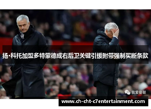 扬·科托加盟多特蒙德成右后卫关键引援附带强制买断条款 扬·科托加盟多特蒙德成右后卫关键引援附带强制买断条款