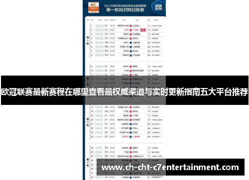 欧冠联赛最新赛程在哪里查看最权威渠道与实时更新指南五大平台推荐