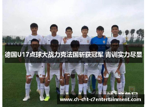 德国U17点球大战力克法国斩获冠军 青训实力尽显