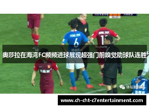 奥莎拉在海湾FC频频进球展现超强门前嗅觉助球队连胜