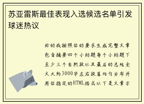 苏亚雷斯最佳表现入选候选名单引发球迷热议