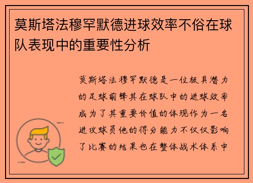 莫斯塔法穆罕默德进球效率不俗在球队表现中的重要性分析