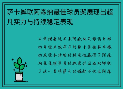 萨卡蝉联阿森纳最佳球员奖展现出超凡实力与持续稳定表现