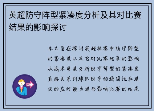 英超防守阵型紧凑度分析及其对比赛结果的影响探讨