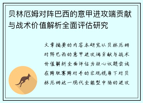 贝林厄姆对阵巴西的意甲进攻端贡献与战术价值解析全面评估研究