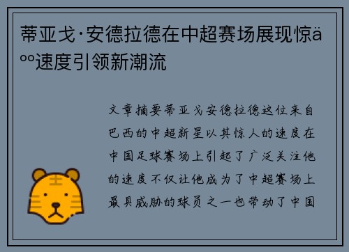 蒂亚戈·安德拉德在中超赛场展现惊人速度引领新潮流