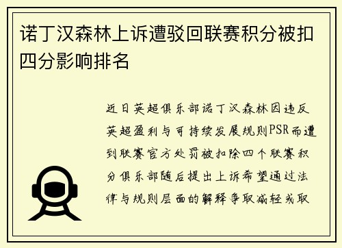 诺丁汉森林上诉遭驳回联赛积分被扣四分影响排名