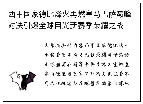 西甲国家德比烽火再燃皇马巴萨巅峰对决引爆全球目光新赛季荣耀之战
