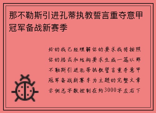 那不勒斯引进孔蒂执教誓言重夺意甲冠军备战新赛季