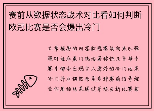 赛前从数据状态战术对比看如何判断欧冠比赛是否会爆出冷门
