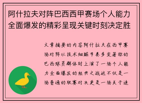 阿什拉夫对阵巴西西甲赛场个人能力全面爆发的精彩呈现关键时刻决定胜负