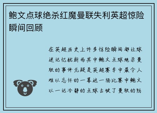 鲍文点球绝杀红魔曼联失利英超惊险瞬间回顾