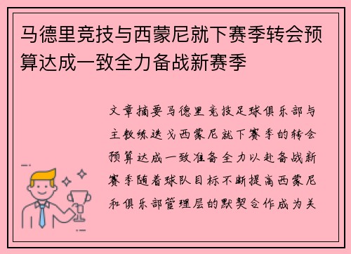 马德里竞技与西蒙尼就下赛季转会预算达成一致全力备战新赛季