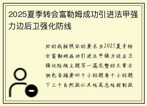 2025夏季转会富勒姆成功引进法甲强力边后卫强化防线
