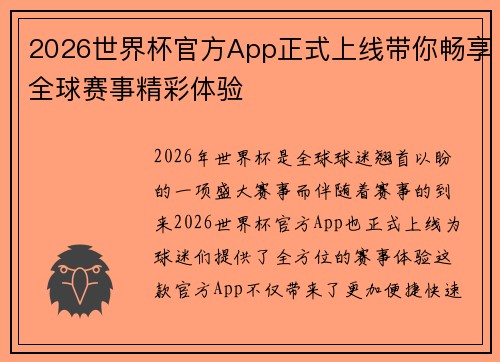 2026世界杯官方App正式上线带你畅享全球赛事精彩体验