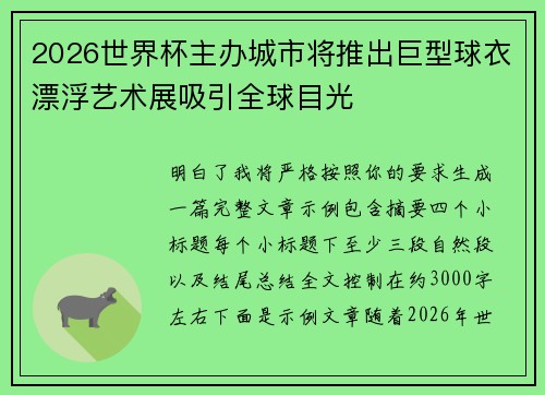 2026世界杯主办城市将推出巨型球衣漂浮艺术展吸引全球目光