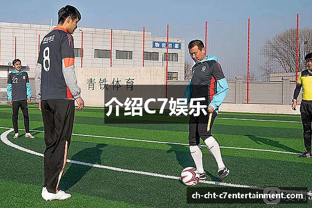 介绍C7娱乐